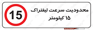 Forklift , Speed , 15 , ممنوع , بیشتر از , بر ساعت , 