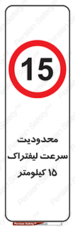 Forklift , Speed , 15 , ممنوع , بیشتر از , بر ساعت , 