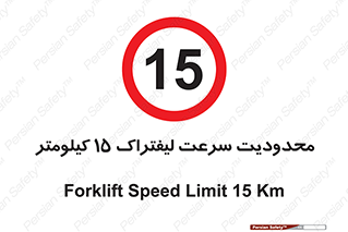 Forklift , Speed , 15 , ممنوع , بیشتر از , بر ساعت , 