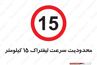 Forklift , Speed , 15 , ممنوع , بیشتر از , بر ساعت , 