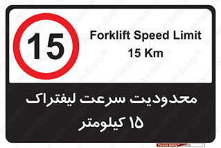 Forklift , Speed , 15 , ممنوع , بیشتر از , بر ساعت , 