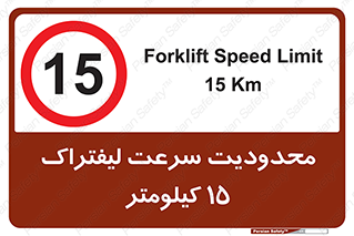 Forklift , Speed , 15 , ممنوع , بیشتر از , بر ساعت , 
