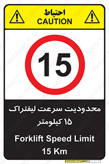 Forklift , Speed , 15 , ممنوع , بیشتر از , بر ساعت , 