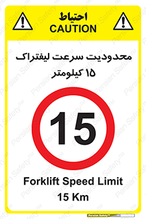 Forklift , Speed , 15 , ممنوع , بیشتر از , بر ساعت , 