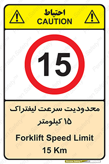 Forklift , Speed , 15 , ممنوع , بیشتر از , بر ساعت , 