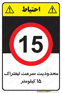 Forklift , Speed , 15 , ممنوع , بیشتر از , بر ساعت , 