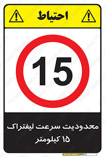 Forklift , Speed , 15 , ممنوع , بیشتر از , بر ساعت , 