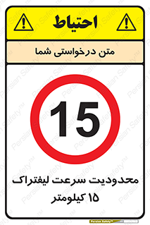 Forklift , Speed , 15 , ممنوع , بیشتر از , بر ساعت , 