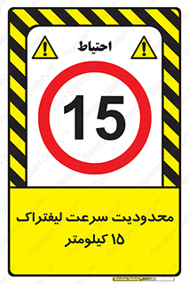 Forklift , Speed , 15 , ممنوع , بیشتر از , بر ساعت , 