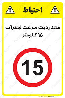 Forklift , Speed , 15 , ممنوع , بیشتر از , بر ساعت , 