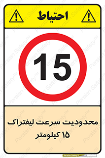 Forklift , Speed , 15 , ممنوع , بیشتر از , بر ساعت , 