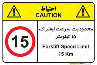 Forklift , Speed , 15 , ممنوع , بیشتر از , بر ساعت , 