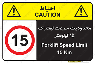 Forklift , Speed , 15 , ممنوع , بیشتر از , بر ساعت , 
