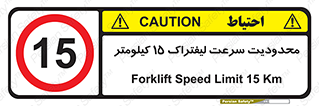 Forklift , Speed , 15 , ممنوع , بیشتر از , بر ساعت , 