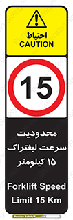 Forklift , Speed , 15 , ممنوع , بیشتر از , بر ساعت , 