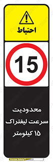 Forklift , Speed , 15 , ممنوع , بیشتر از , بر ساعت , 