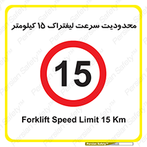Forklift , Speed , 15 , ممنوع , بیشتر از , بر ساعت , 