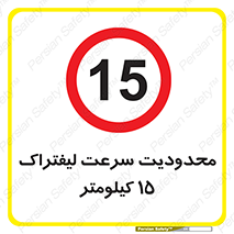 Forklift , Speed , 15 , ممنوع , بیشتر از , بر ساعت , 