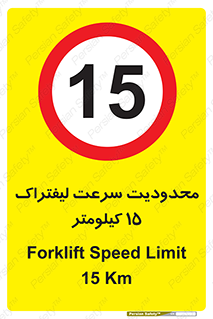 Forklift , Speed , 15 , ممنوع , بیشتر از , بر ساعت , 