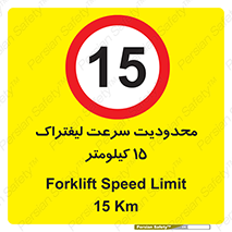 Forklift , Speed , 15 , ممنوع , بیشتر از , بر ساعت , 