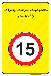 Forklift , Speed , 15 , ممنوع , بیشتر از , بر ساعت , 