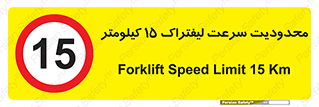 Forklift , Speed , 15 , ممنوع , بیشتر از , بر ساعت , 