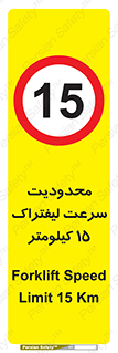 Forklift , Speed , 15 , ممنوع , بیشتر از , بر ساعت , 