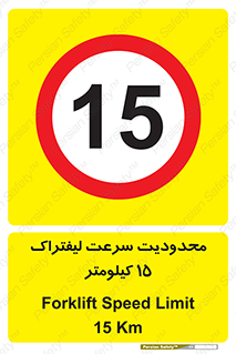 Forklift , Speed , 15 , ممنوع , بیشتر از , بر ساعت , 
