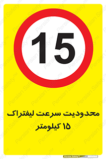 Forklift , Speed , 15 , ممنوع , بیشتر از , بر ساعت , 