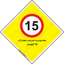 Forklift , Speed , 15 , ممنوع , بیشتر از , بر ساعت , 