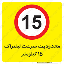 Forklift , Speed , 15 , ممنوع , بیشتر از , بر ساعت , 