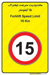 Forklift , Speed , 15 , ممنوع , بیشتر از , بر ساعت , 