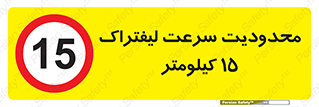 Forklift , Speed , 15 , ممنوع , بیشتر از , بر ساعت , 