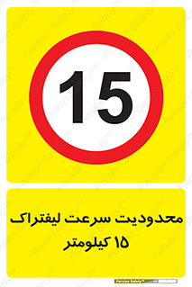 Forklift , Speed , 15 , ممنوع , بیشتر از , بر ساعت , 