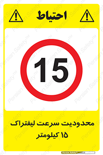 Forklift , Speed , 15 , ممنوع , بیشتر از , بر ساعت , 