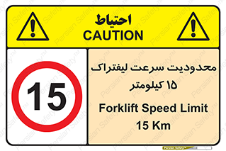 Forklift , Speed , 15 , ممنوع , بیشتر از , بر ساعت , 