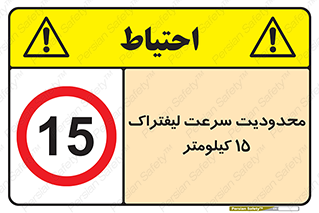 Forklift , Speed , 15 , ممنوع , بیشتر از , بر ساعت , 