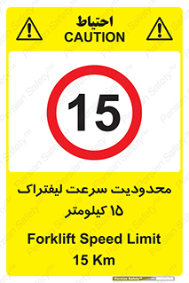 Forklift , Speed , 15 , ممنوع , بیشتر از , بر ساعت , 