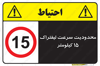 Forklift , Speed , 15 , ممنوع , بیشتر از , بر ساعت , 