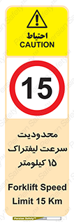 Forklift , Speed , 15 , ممنوع , بیشتر از , بر ساعت , 
