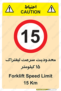 Forklift , Speed , 15 , ممنوع , بیشتر از , بر ساعت , 