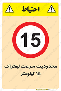 Forklift , Speed , 15 , ممنوع , بیشتر از , بر ساعت , 