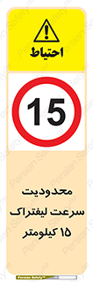 Forklift , Speed , 15 , ممنوع , بیشتر از , بر ساعت , 