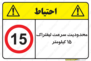 Forklift , Speed , 15 , ممنوع , بیشتر از , بر ساعت , 