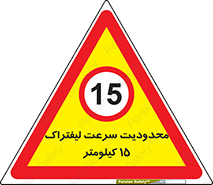 Forklift , Speed , 15 , ممنوع , بیشتر از , بر ساعت , 