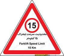 Forklift , Speed , 15 , ممنوع , بیشتر از , بر ساعت , 
