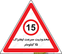 Forklift , Speed , 15 , ممنوع , بیشتر از , بر ساعت , 