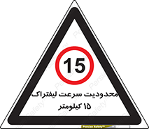 Forklift , Speed , 15 , ممنوع , بیشتر از , بر ساعت , 