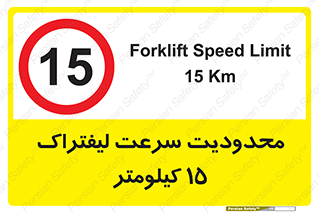 Forklift , Speed , 15 , ممنوع , بیشتر از , بر ساعت , 