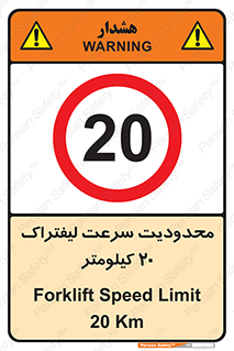 Forklift , Speed , 20 , ممنوع , بیشتر از , بر ساعت , 
